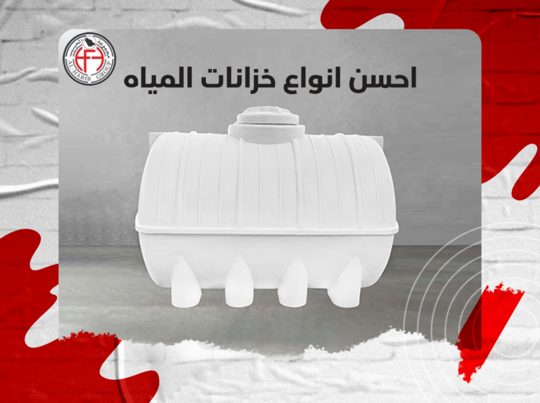 احسن انواع خزانات المياه