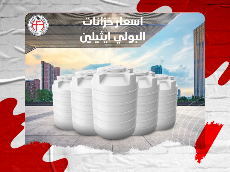 اسعار خزانات البولي ايثيلين