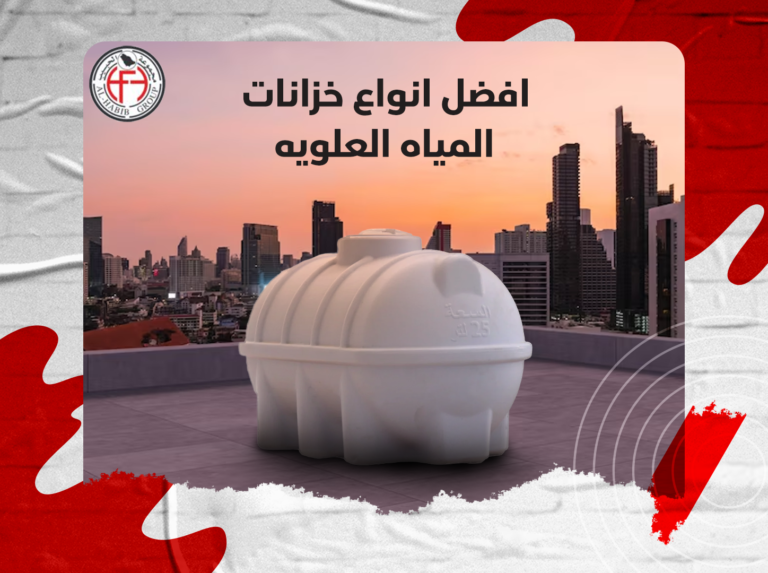 افضل انواع خزانات المياه العلويه