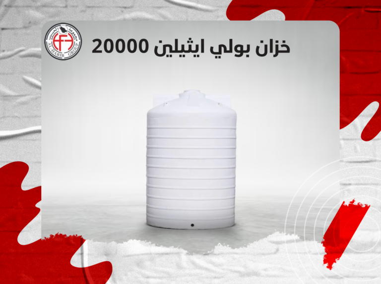 خزان بولي ايثيلين 20000
