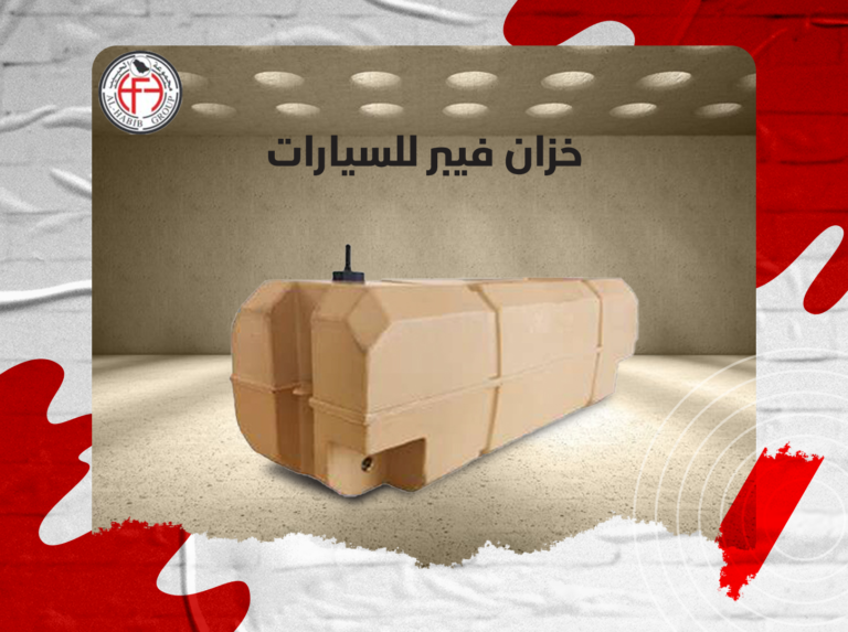 خزان فيبر للسيارات