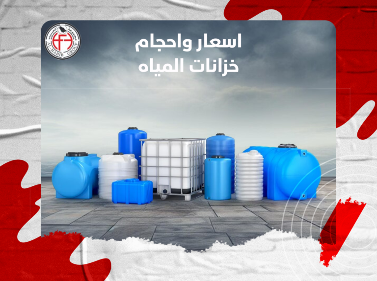 اسعار واحجام خزانات المياه