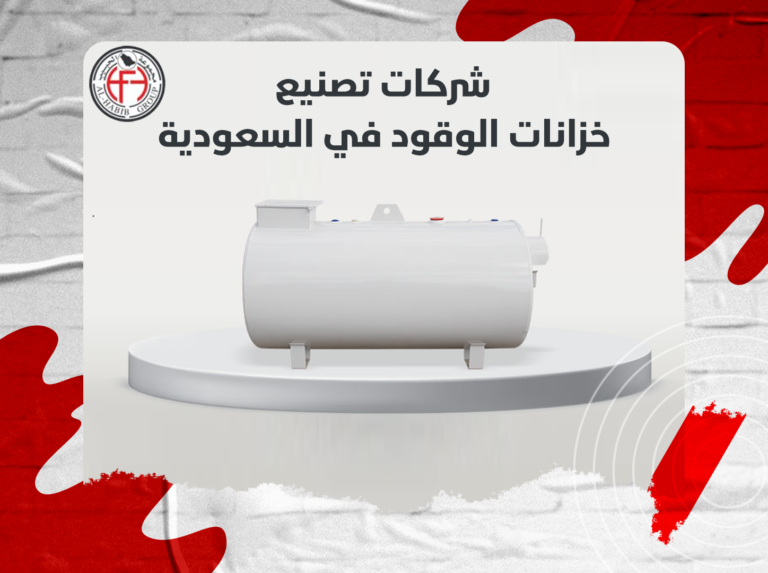 مواصفات افضل شركات تصنيع خزانات الوقود في السعودية