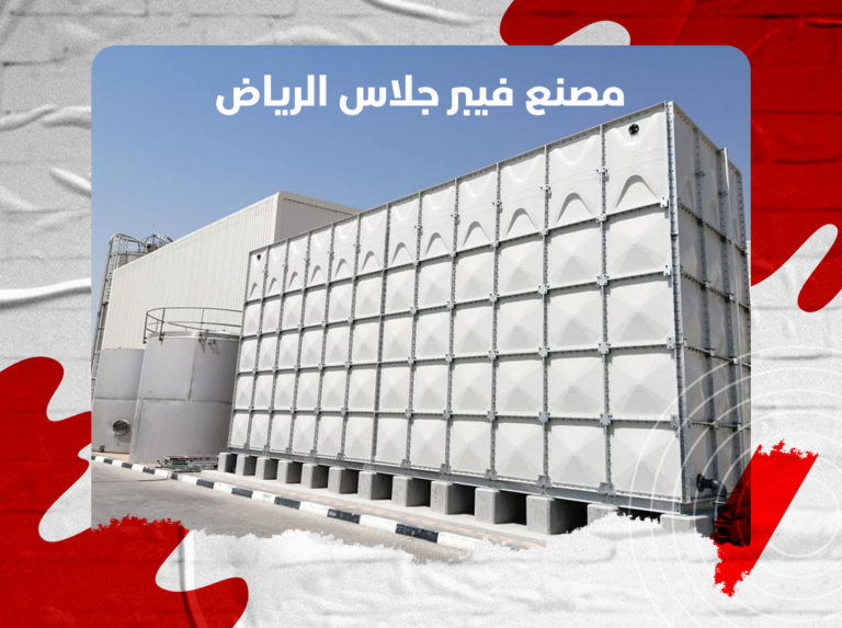 مصنع فيبر جلاس الرياض