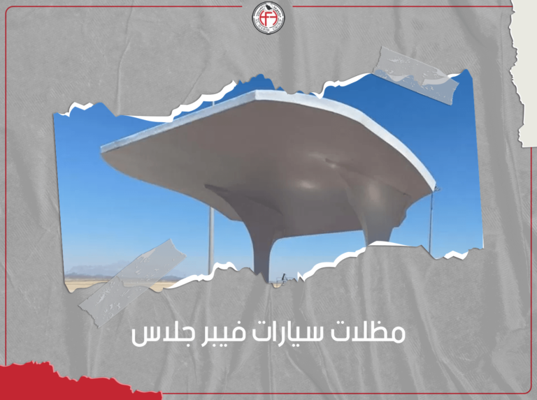 مظلات سيارات فيبر جلاس