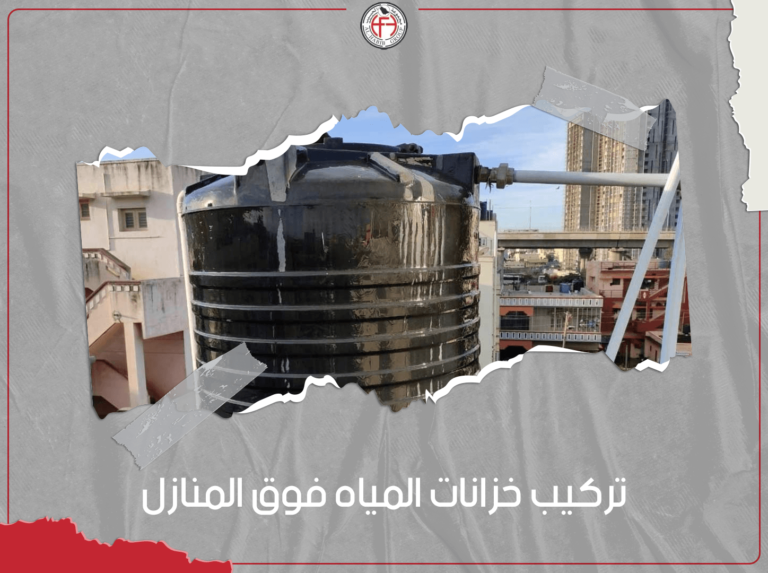 تركيب خزانات المياه فوق المنازل