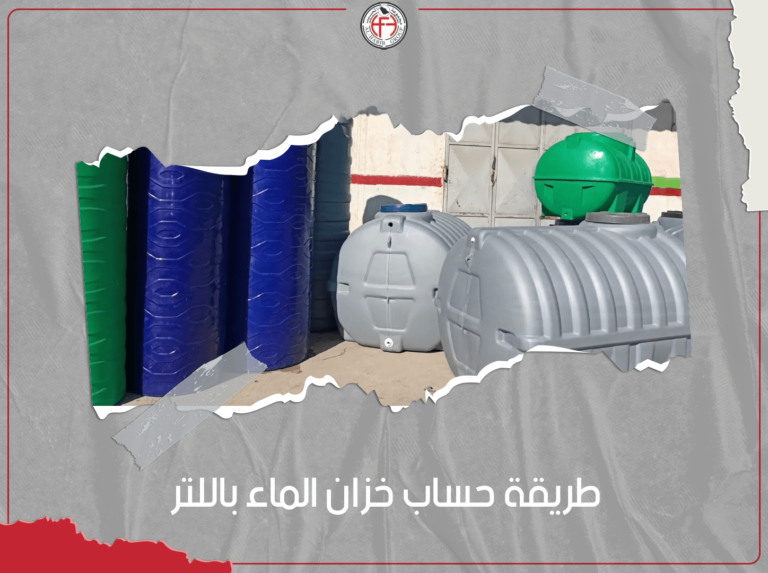 طريقة حساب خزان الماء باللتر