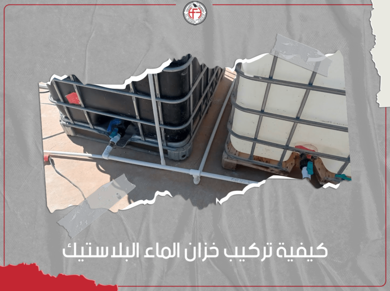 كيفية تركيب خزان الماء البلاستيك
