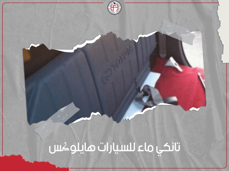 تانكي ماء للسيارات هايلوکس