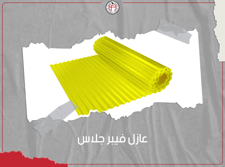 عازل فيبر جلاس