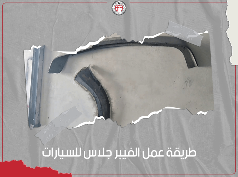 طريقة عمل الفيبر جلاس للسيارات