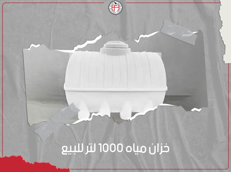 خزان مياه 1000 لتر للبيع