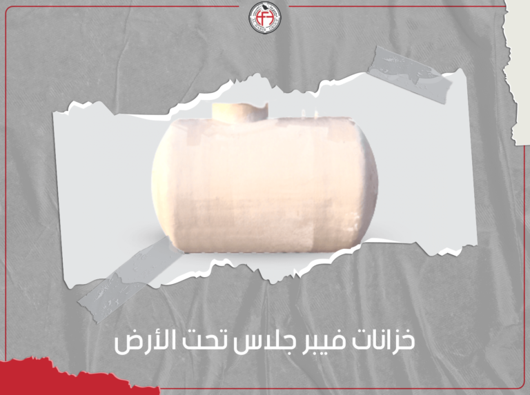 خزانات فيبر جلاس تحت الارض