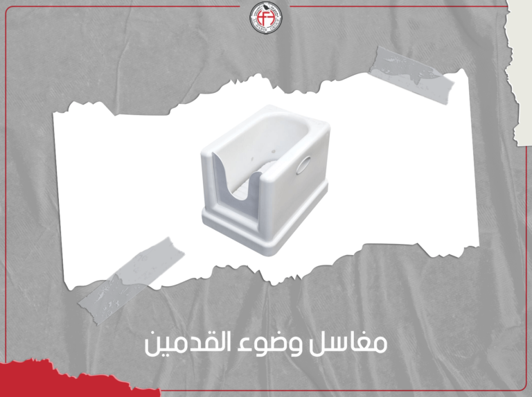 مغاسل وضوء القدمين