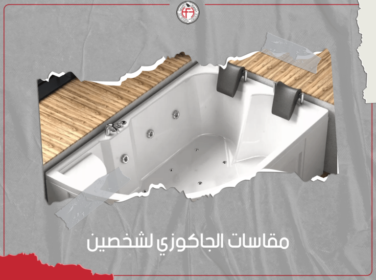 مقاسات الجاكوزي لشخصين