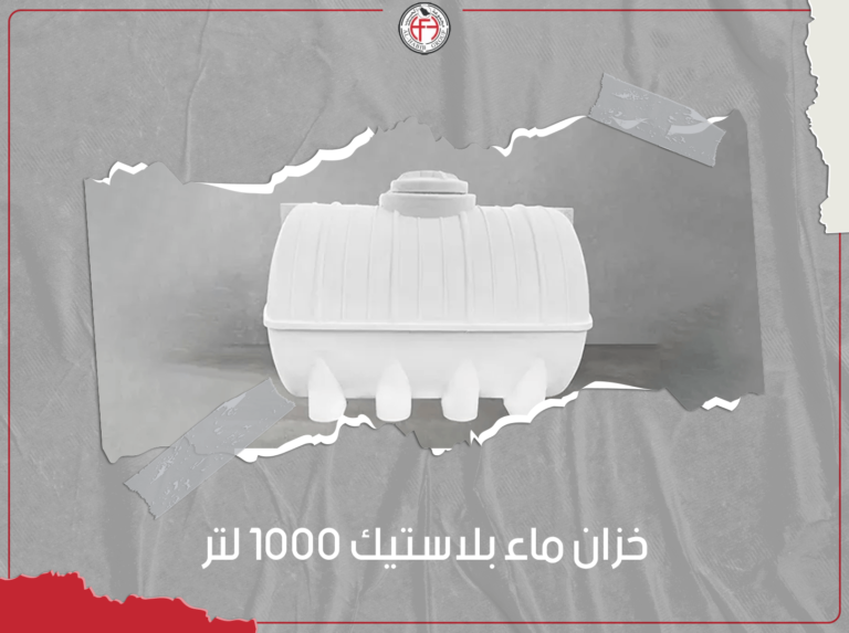 خزان ماء بلاستيك 1000 لتر