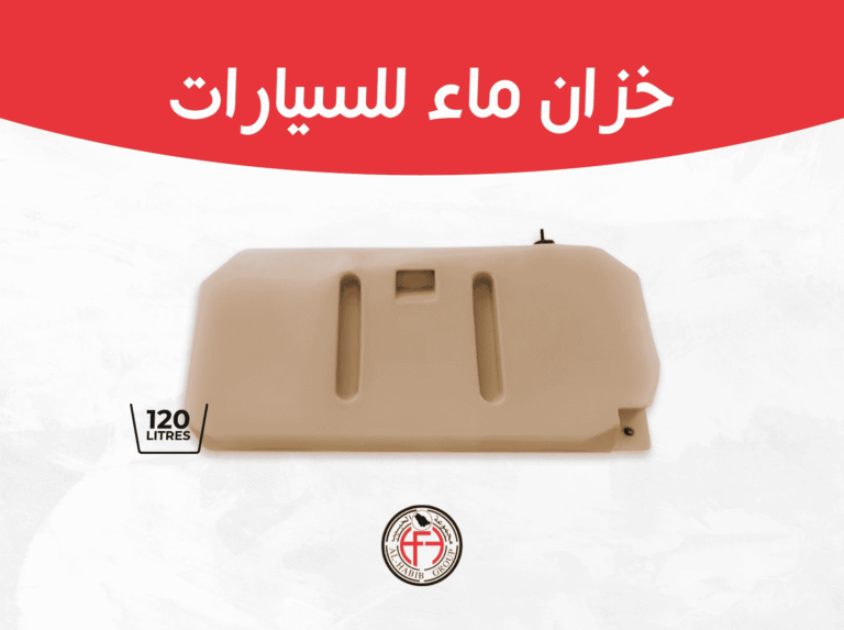 خزان ماء للسيارات