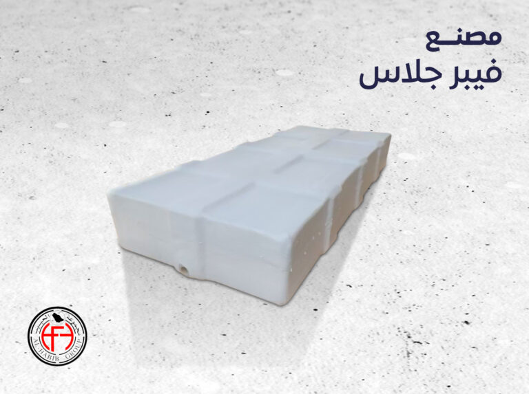 مصنع فيبر جلاس