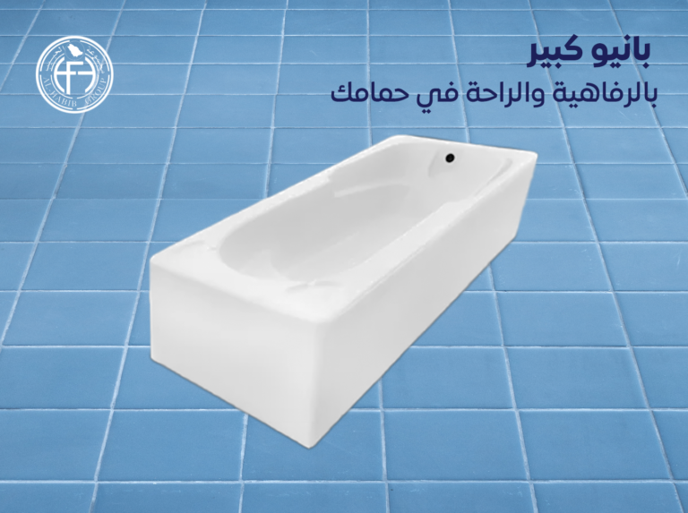 بانيو كبير: الرفاهية والراحة في حمامك