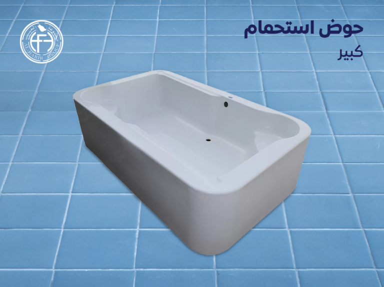 حوض استحمام كبير