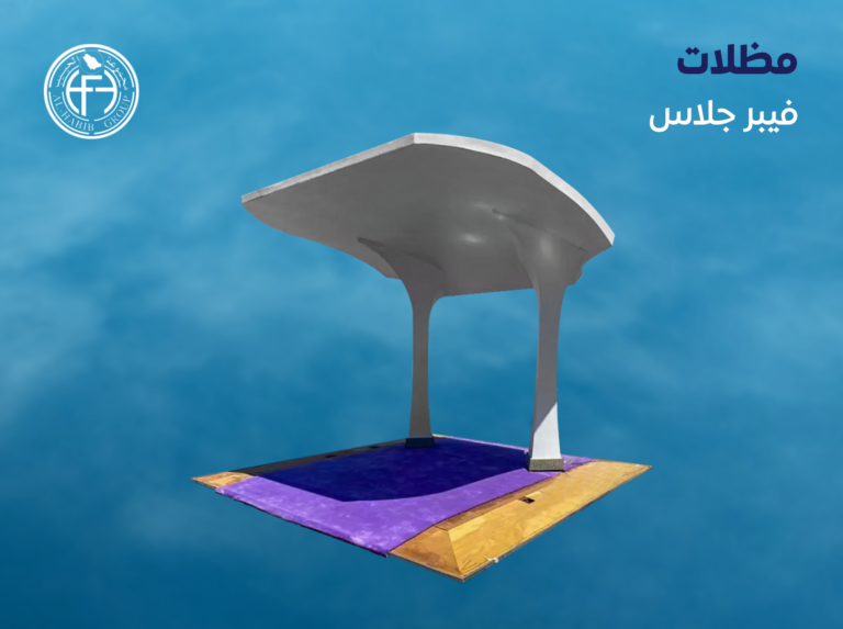 مظلات فيبر جلاس